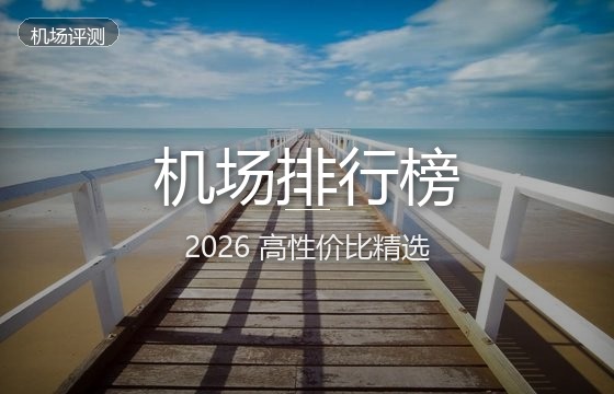 2026年机场排行榜：高性价比翻墙机场科普与横向评测推荐