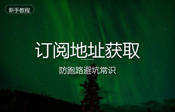 网络订阅地址获取与客户端通用配置防跑路避坑常识