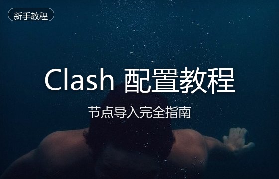 Clash配置教程：2026年最全Clash节点导入与订阅地址使用完全指南
