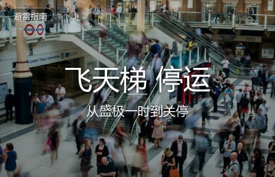 飞天梯停止运营避雷：Feitian从盛极一时到突然关停的全过程复盘