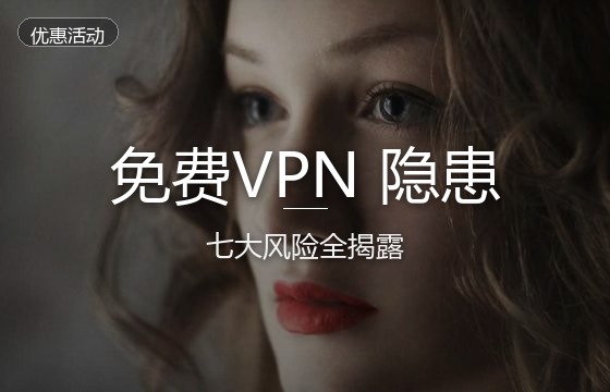 免费翻墙VPN有哪些隐患？2026年免费VPN与付费专线机场全面对比