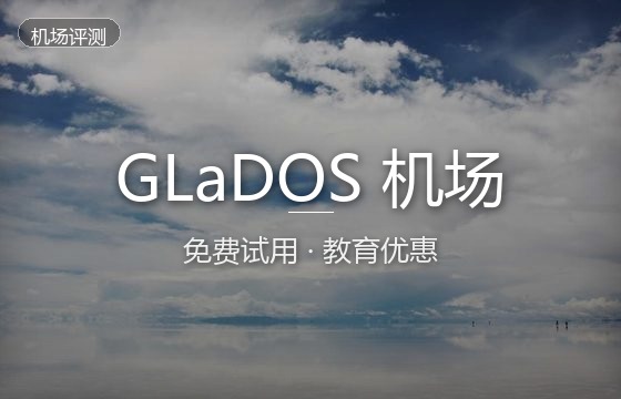 GLaDOS机场测评：面向开发者与程序员的稳定高速科学上网机场评测