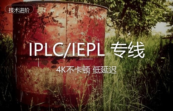 IPLC/IEPL专线科普：4K不卡顿、游戏加速与专线机场完全指南