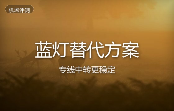 蓝灯Lantern好用吗？2026年蓝灯替代方案与SS/SSR专线中转机场推荐