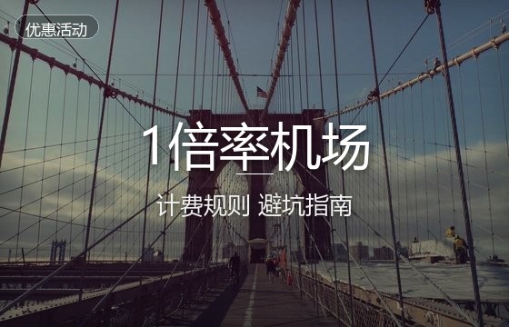 什么是1倍率机场？如何看懂计费规则，避开机场流量折算陷阱？