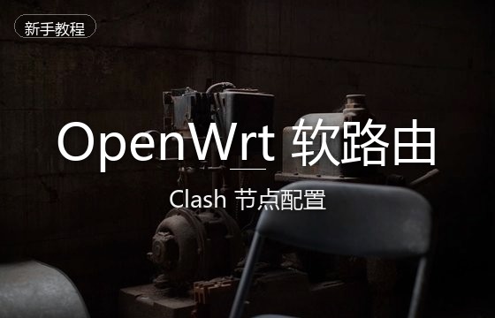 OpenWrt科普教程：软路由固件插件安装、Clash/Sing-box节点配置完全指南