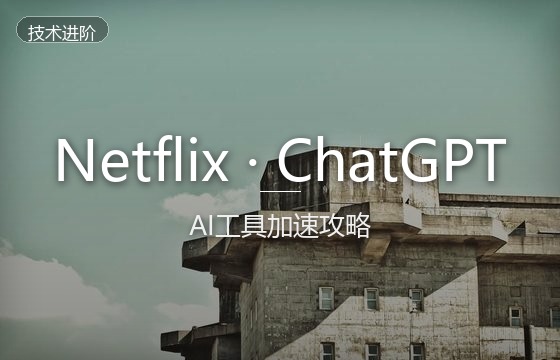Netflix/ChatGPT/TikTok机场选择指南：流媒体与AI工具加速完全攻略