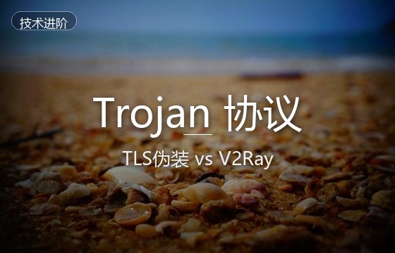 Trojan协议科普：原理解析、与V2Ray对比及主流客户端配置详解