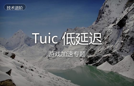 Tuic协议适合玩外服游戏吗？Tuic低延迟原理分析与SS/SSR专线游戏节点选择