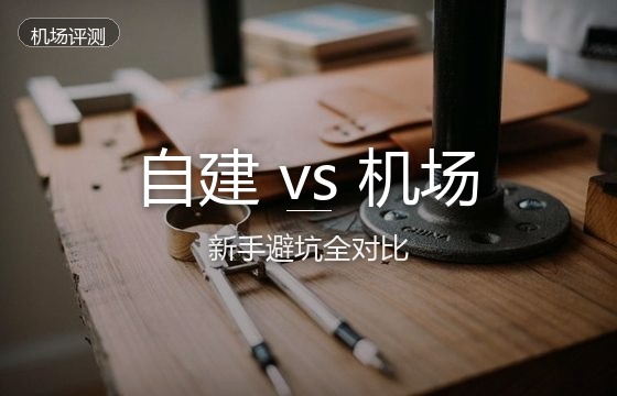 自建节点对比专线机场：2026年为什么我不建议新手折腾搭建翻墙？