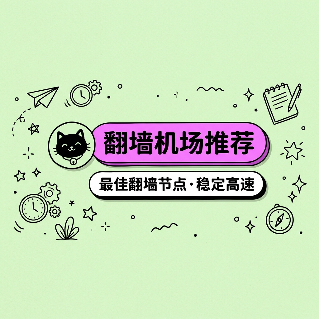 翻墙机场推荐