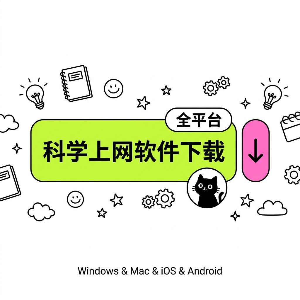 科学上网客户端教程
